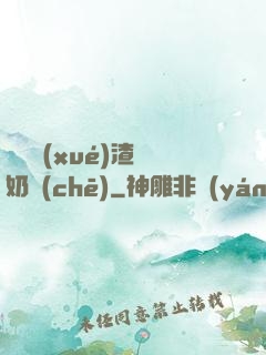 偽裝學(xué)渣漲奶車(chē)