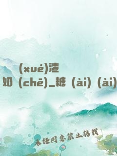 偽裝學(xué)渣漲奶車(chē)