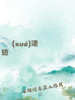 偽裝學(xué)渣漲奶車