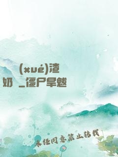 偽裝學(xué)渣漲奶車