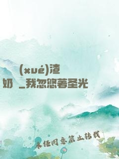偽裝學(xué)渣漲奶車