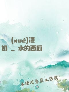 偽裝學(xué)渣漲奶車