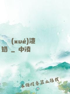 偽裝學(xué)渣漲奶車