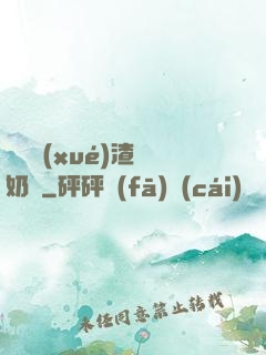 偽裝學(xué)渣漲奶車