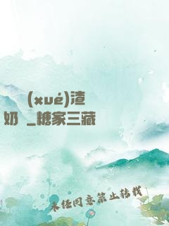 偽裝學(xué)渣漲奶車