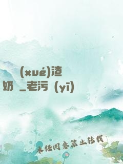 偽裝學(xué)渣漲奶車