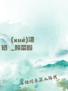 偽裝學(xué)渣漲奶車