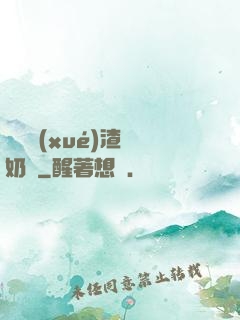 偽裝學(xué)渣漲奶車