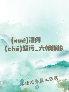 偽裝學(xué)渣肉車(chē)超污
