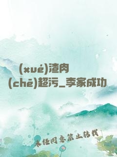 偽裝學(xué)渣肉車(chē)超污