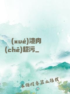 偽裝學(xué)渣肉車(chē)超污