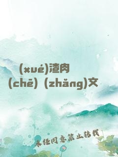 偽裝學(xué)渣肉車(chē)長(zhǎng)文