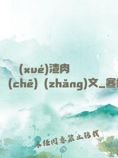 偽裝學(xué)渣肉車(chē)長(zhǎng)文