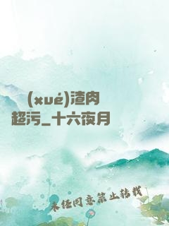 偽裝學(xué)渣肉車超污