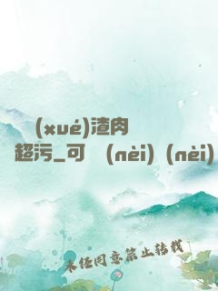 偽裝學(xué)渣肉車超污