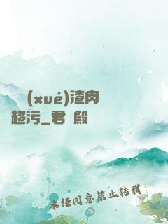 偽裝學(xué)渣肉車超污