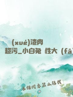 偽裝學(xué)渣肉車超污