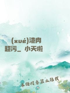 偽裝學(xué)渣肉車超污