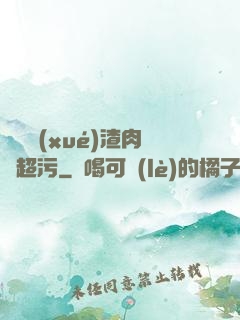 偽裝學(xué)渣肉車超污