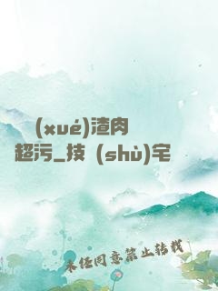 偽裝學(xué)渣肉車超污