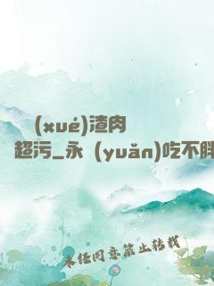 偽裝學(xué)渣肉車超污