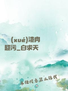 偽裝學(xué)渣肉車超污