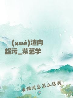 偽裝學(xué)渣肉車超污