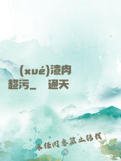 偽裝學(xué)渣肉車超污