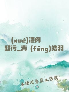 偽裝學(xué)渣肉車超污