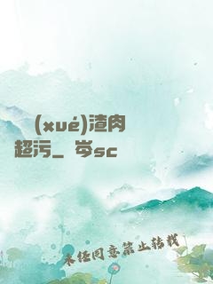 偽裝學(xué)渣肉車超污