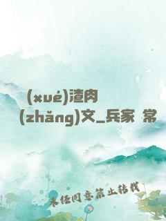 偽裝學(xué)渣肉車長(zhǎng)文