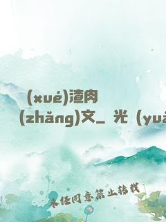 偽裝學(xué)渣肉車長(zhǎng)文