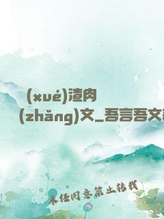 偽裝學(xué)渣肉車長(zhǎng)文