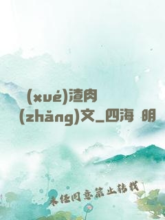 偽裝學(xué)渣肉車長(zhǎng)文