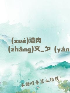 偽裝學(xué)渣肉車長(zhǎng)文