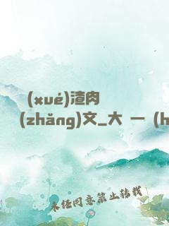 偽裝學(xué)渣肉車長(zhǎng)文