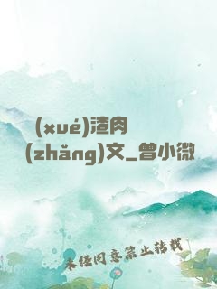 偽裝學(xué)渣肉車長(zhǎng)文