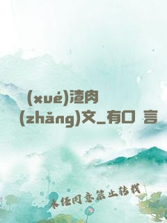 偽裝學(xué)渣肉車長(zhǎng)文