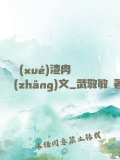 偽裝學(xué)渣肉車長(zhǎng)文