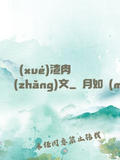 偽裝學(xué)渣肉車長(zhǎng)文