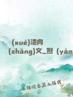 偽裝學(xué)渣肉車長(zhǎng)文