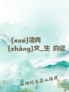 偽裝學(xué)渣肉車長(zhǎng)文