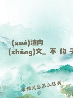 偽裝學(xué)渣肉車長(zhǎng)文