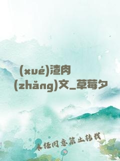 偽裝學(xué)渣肉車長(zhǎng)文
