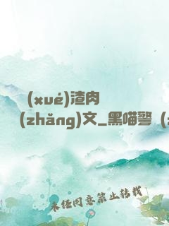 偽裝學(xué)渣肉車長(zhǎng)文