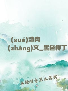 偽裝學(xué)渣肉車長(zhǎng)文