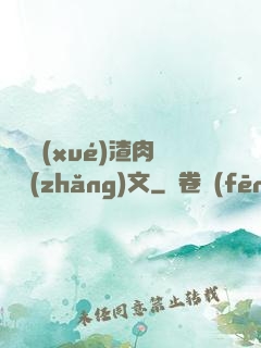 偽裝學(xué)渣肉車長(zhǎng)文