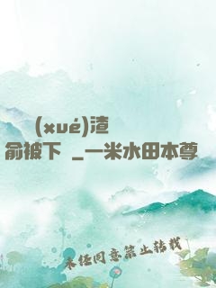 偽裝學(xué)渣謝俞被下藥