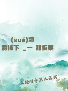 偽裝學(xué)渣謝俞被下藥