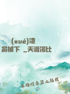 偽裝學(xué)渣謝俞被下藥